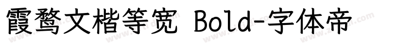 霞鹜文楷等宽 Bold字体转换